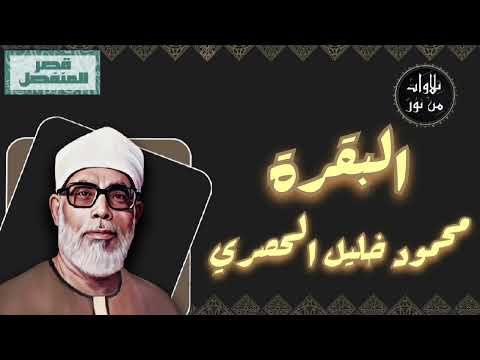 محمود خليل الحصري سورة البقرة م رت ل بقصر المنفصل 