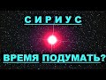 ✔ *ВАЖНО~СРОЧНО* « Сириус - Время подумать ??? ! »