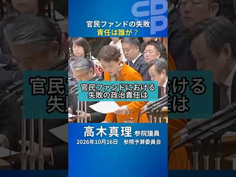 【官民ファンド】15のうち9で損失　失敗の責任は誰が？｜高木真理議員｜参院予算委員会
