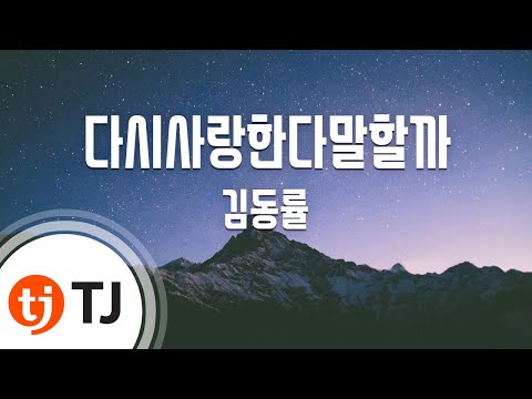 Kim dong ryul 김동률 ~ 다시 사랑한다 말할까 should i say my love to her again (+) Kim dong ryul 김동률 ~ 다시 사랑한다 말할까 should i say my love to her again