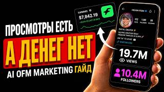 Instagram Not Converting? AI OFM (OnlyFans) Guide to Get You to $1000+ screenshot 3