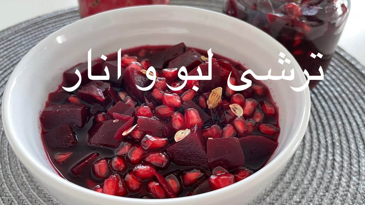 طرز تهیه ترشی لبو قرمز و انار، خوشمزه و خوش طمع! Torshi - YouTube