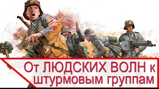 От ЛЮДСКИХ ВОЛН к ШТУРМОВЫМ ГРУППАМ. Тактика пехоты - Реальность Против Мифов