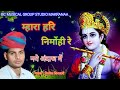 होजी मारा हरी निर्मोही हो // प्रभाती भजन // पूरी दुनिया इस भजन को सुनने के लिये तरश गई//सिंगर -तिलोक