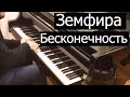 Земфира - Бесконечность | Кавер на фортепиано | Евгений Алексеев