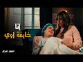 فهد البطل كلها ساعة والكابوس يخلص هالة ت قنع آسيا بالتخلص من الجنين ورعب قبل دخول غرفة العمليات 