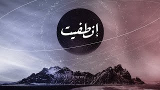 ( Official Lyrics Video ) انطفيت - Ibrahim Abu Hussein