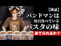 【格付けチェック】バンドマンは、毎日食べているパスタの味を当てられるか?[1周年記念動画]