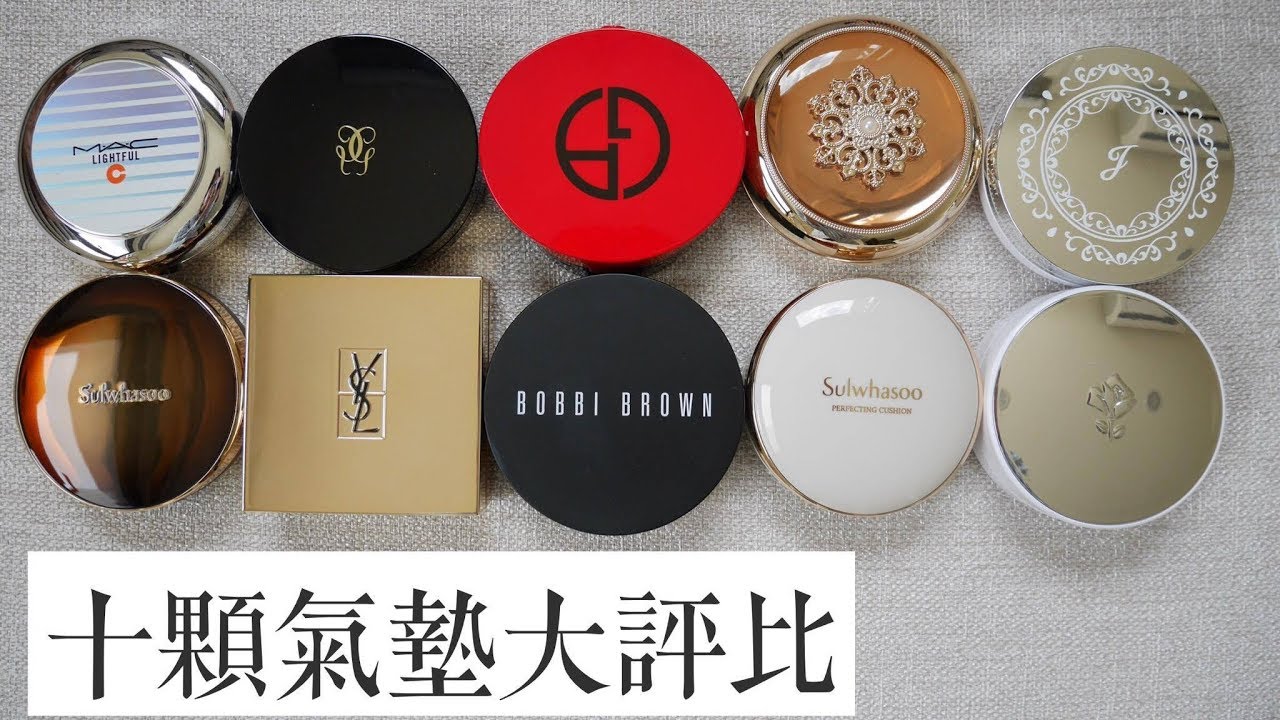 10顆熱門氣墊粉餅大評比