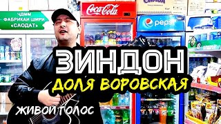 Доля воровская 3 - ЖИВОЙ ГОЛОС - песня "Зиндон" #dolya