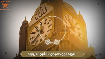 سورة المجادلة بصوت الشيخ بندر بليله