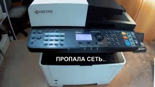 Kyocera M2040dn и т.п. пропала сеть. Ремонт..