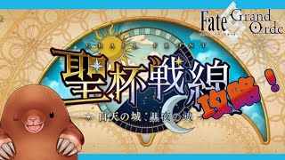 【聖杯戦線 】お久しぶりの聖杯戦線！【Fate/Grand Order】