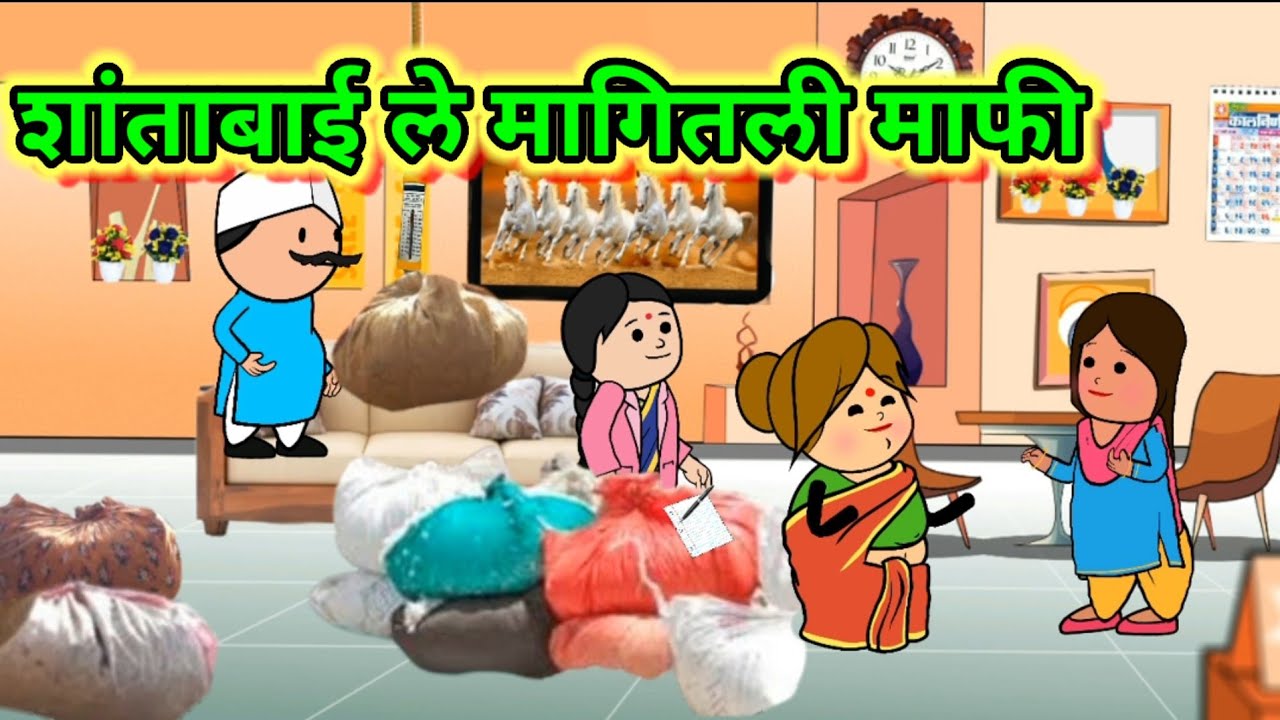 शांताबाई ले मागितली माफी 😂😂 || मराठी कॉमेडी|| shantabai comedy