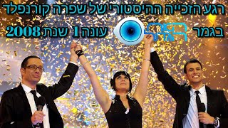 רגע הזכייה ?   ההיסטורי של שפרה קורנפלד‍️ בגמר האח‍הגדול ? עונה 1 שנת 2008