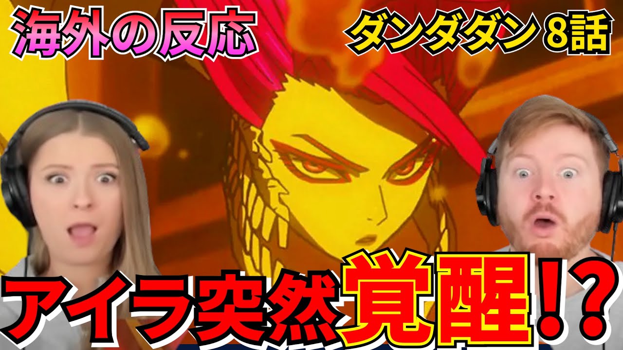 【海外の反応】アイラ覚醒⁉ 恋と戦いが加速する衝撃展開に驚く仲良し夫婦【ダンダダン 8話】【英語解説】