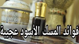 فوائد المسك الأسود للجلد والطهارة