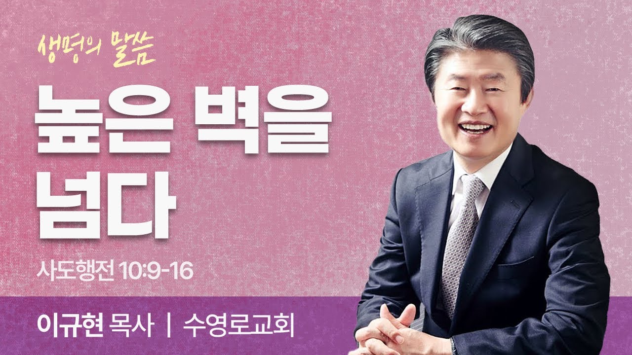 높은 벽을 넘다 (사도행전 10:9-16) | 이규현 목사 | 수영로교회 | 생명의 말씀 - YouTube
