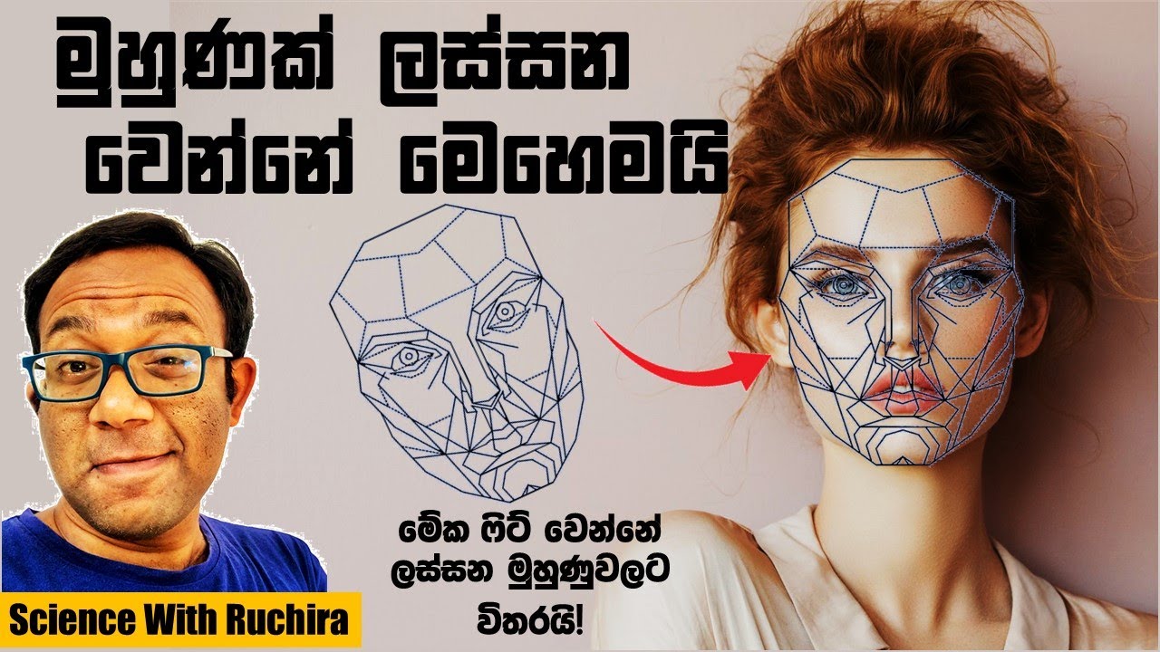 ඔබේ මුහුණ නිරපේක්ෂ ලස්සනට කොච්චර දුරින්ද තියෙන්නේ?
