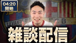 ラリーガ第2節 レバンテ VS バルセロナ（ラッシュフォード）【雑談配信】