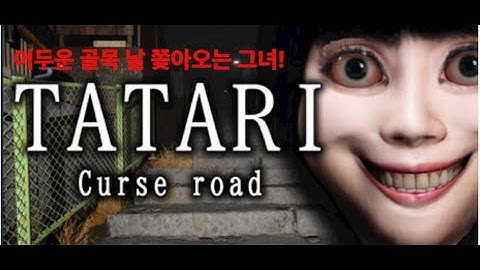 퇴근길 어두운 골목! 정체불명의 그녀가 추격한다 !  [타타리 저주받은 골목 플레이 (祟り坂 | TATARI Curse road)]