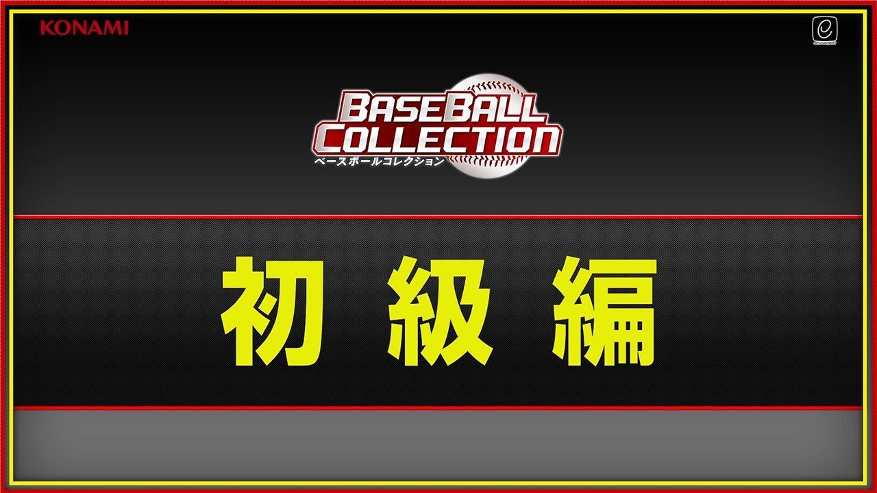 BASEBALL COLLECTION」紹介ムービー [気軽にプレー編] - YouTube