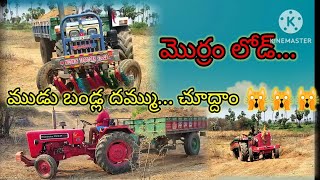 Mahindra 575 xp plus and swaraj 843 XM దమ్ము చూడండి..motion కూడా సమానంగా...