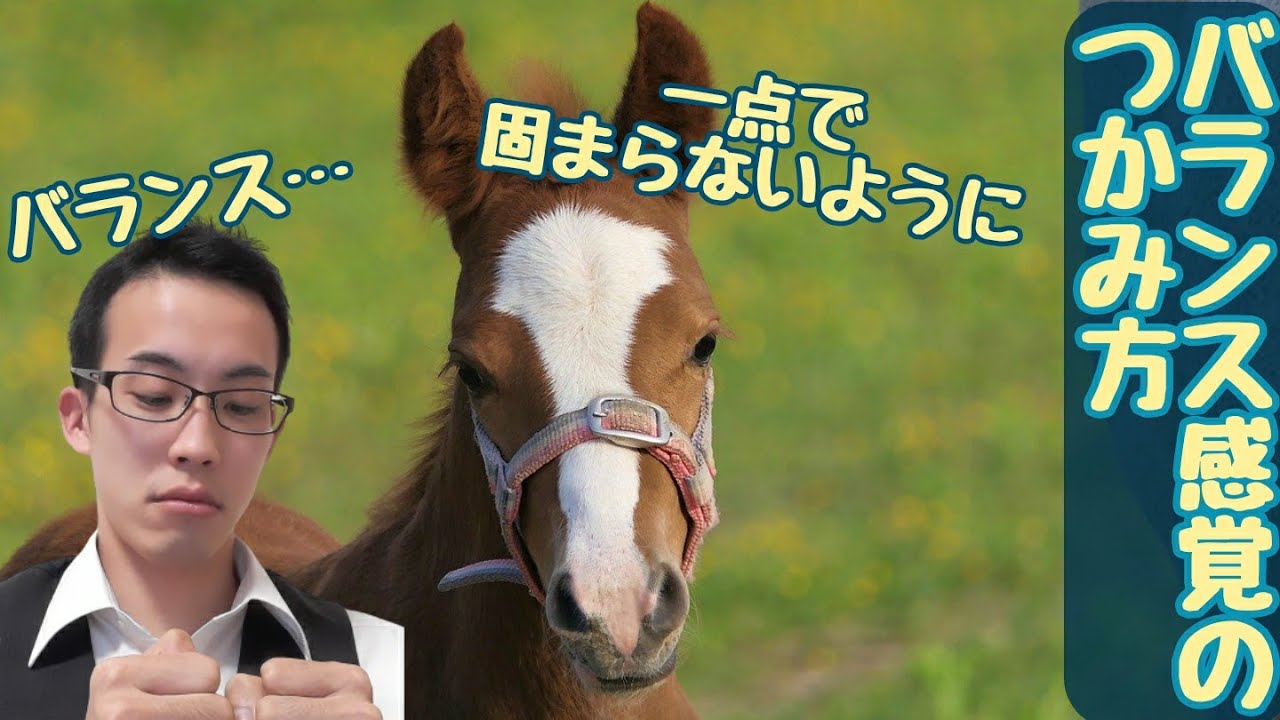 バランス感覚ってつかめるの？練習方法や、馬上での重心の考え方！