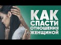 Отношения на грани разрыва? Как спасти отношения на грани расставания?