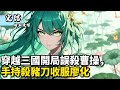 穿越三國開局誤殺曹操,手持殺豬刀收服廖化#小說推薦 #玄幻 #玄幻小说 #修仙 #古风 #埼玉漫馆