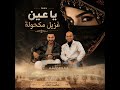 يا عين غزيل مكحولة (هجيني 2026)   فرقة الخرابشة 