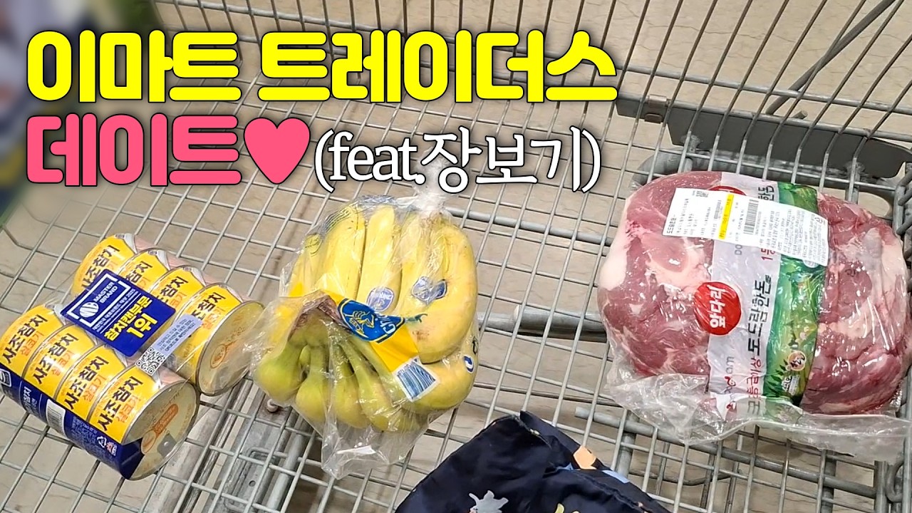 육아휴직 부부의 이마트 트레이더스 데이트❤