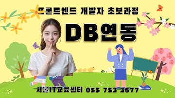 [Javascript] 신사임당 82기 32강 프론트엔드 개발자 초보과정 - DB연동