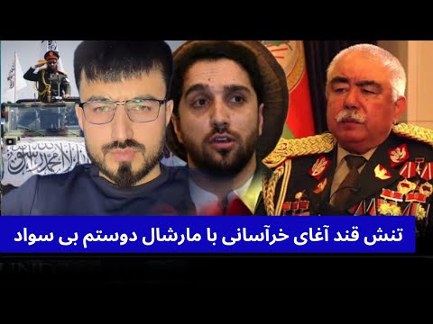 حمید شاه ابدالی و تنش شدید قند آغای خرآسانی با مارشال دوستم بی سواد