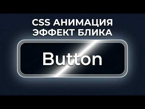 How to Create an Animated Button with CSS | Shine Effect