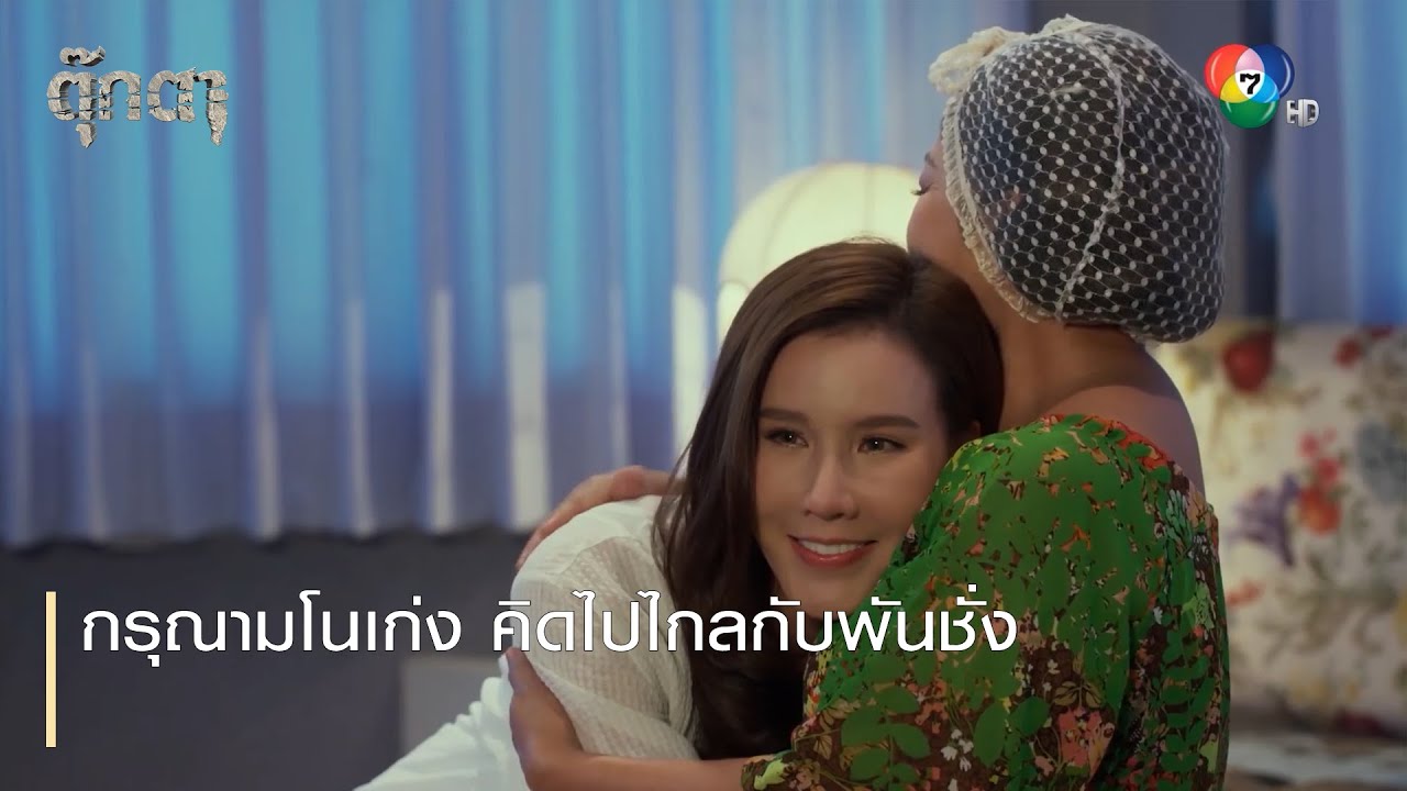 กรุณามโนเก่ง คิดไปไกลกับพันชั่ง | ตอกย้ำความสนุก ตุ๊กตา EP.8 | Ch7HD