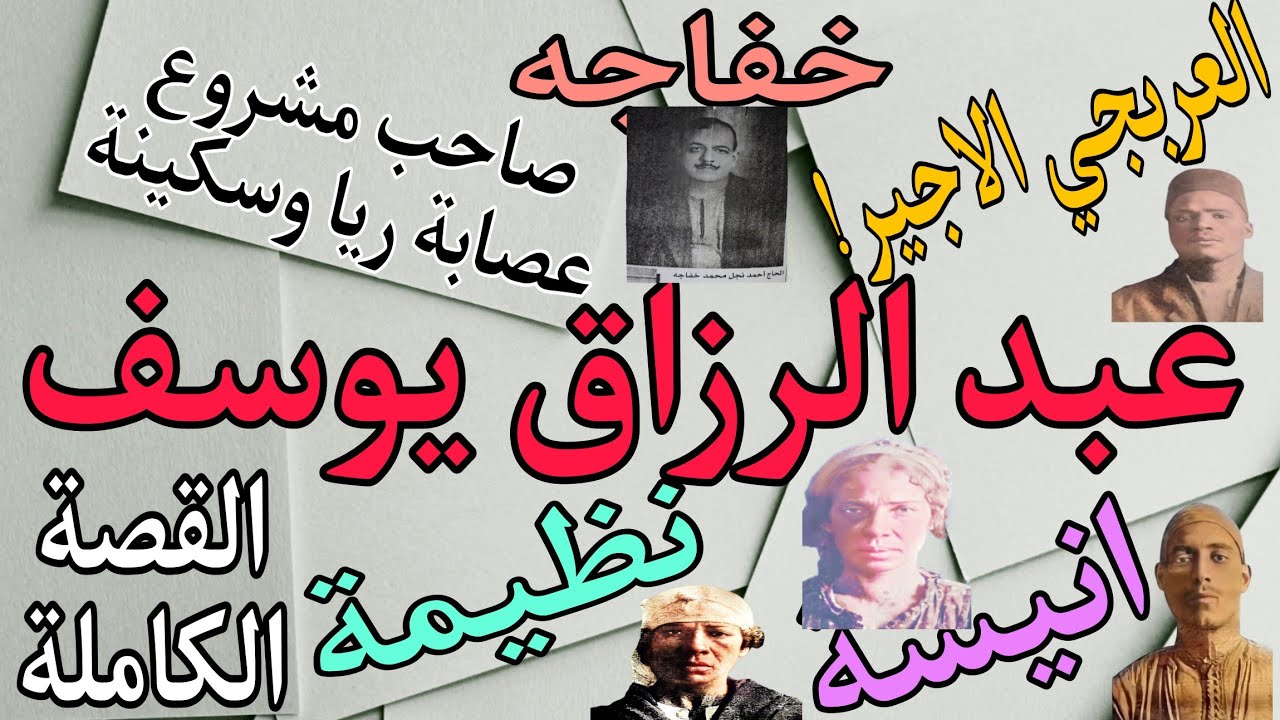 عبد الرزاق يوسف . حكايات ريا وسكينة 42 . النشأة ، نظيمة ، خفاجه ، عمليات العصابة ، نهاية عبد الرازق