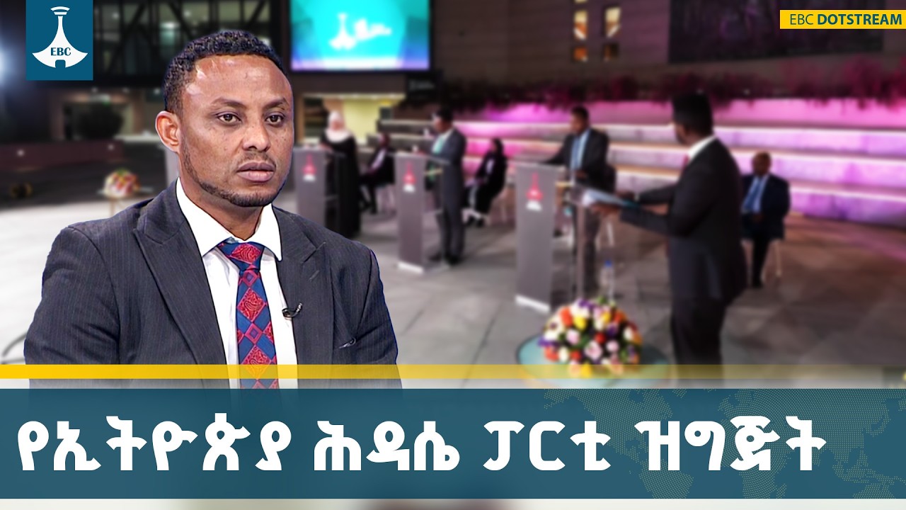 በዴሞክራሲያዊ መንገድ የሚመሠረት መንግሥት ለዘላቂ ሀገራዊ መረጋጋትና ለዕድገት መሠረት ይጥላል | ETV | EBC | EBCDOTSTREAM