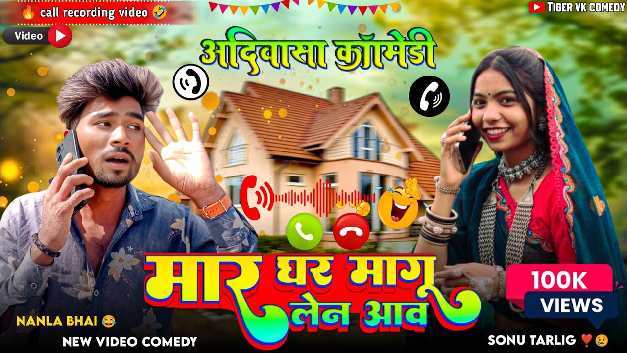 आदिवासी_रिकॉर्डिंग 😂 मार घर मांगू लेन आव 2026 New video comedy || Coll recording video 📞