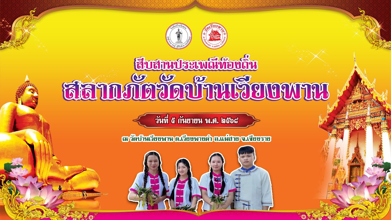 ร่วมสืบสานประเพณีสลากภัต วัดบ้านเวียงพาน 02