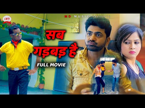 Uttar Kumar Latest Film 2020 सब गड़बड़ है |