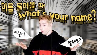 이름 물어볼 때 ‘What’s your name?’ 라고 하세요?