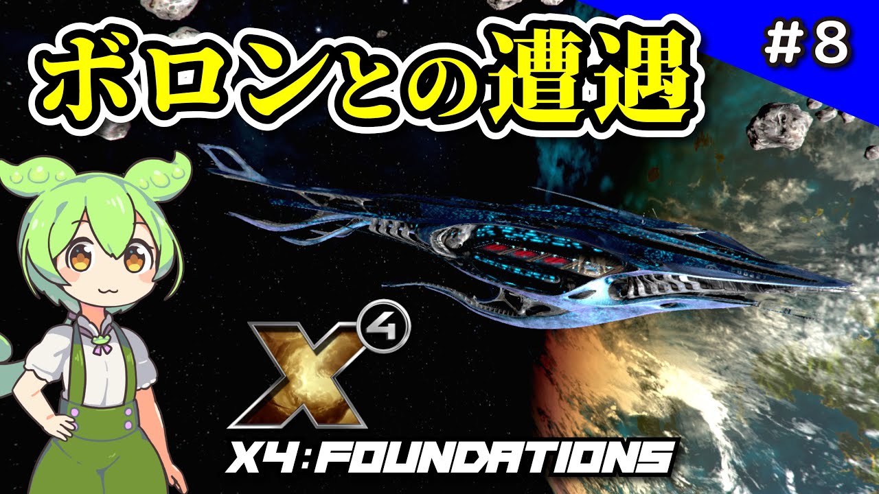 白枠 不毛の大地x4 8 [X4: Foundations] Encounter with Boron [VOICEVOX Commentary