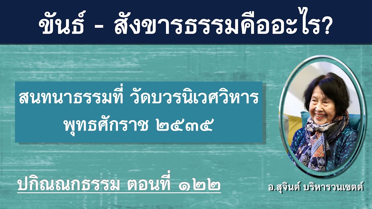 Разное Дхамма, Часть 122_Ачан Суджинт