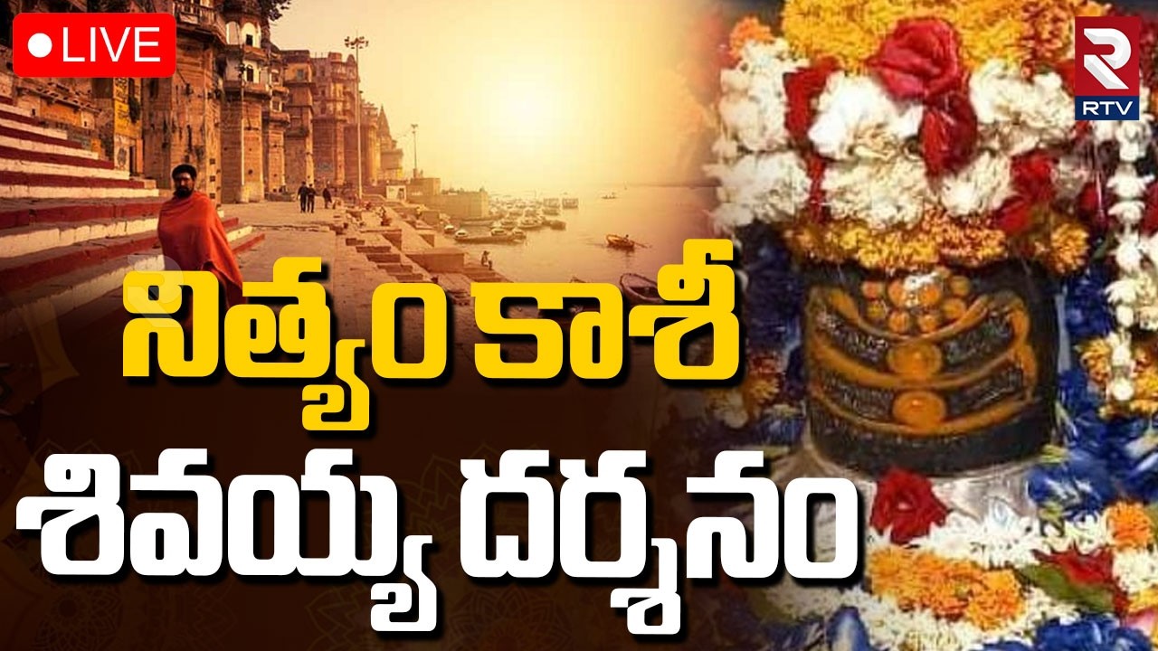Kashi Shivalingam Darsham🔴LIVE : నిత్యం కాశీ శివలింగం దర్శనం | kashi Vishwanath Temple | RTV