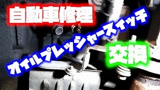 【バモス】オイルプレッシャースイッチ交換【自動車修理】