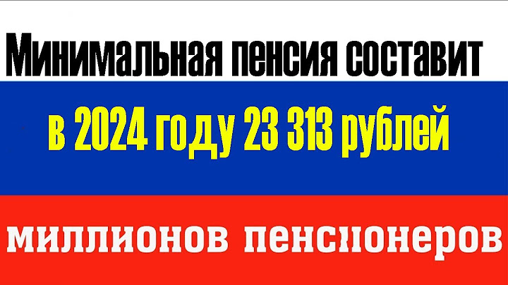 Минимальная пенсия составит в 2024 году 23 313 рублей