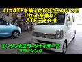 ＡＴＦ交換歴が分からないのでリセットかねてＡＴＦ交換します　エブリーワゴン　SUZUKI EVERY ATF replacement engine flushing　DA64W　スズキ