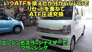 ＡＴＦ交換歴が分からないのでリセットかねてＡＴＦ交換します　エブリーワゴン　SUZUKI EVERY ATF replacement engine flushing　DA64W　スズキ