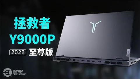 联想拯救者Y9000P 2023/至尊版详细评测：新LOGO+新配寘 | 笔吧评测室 - 天天要闻